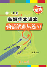 高级华文课文词语解释与练习-中三上册