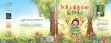 世界上最美丽的圣诞树－欢乐屋图画书系列 09（黄淑君）Picture book with Hanyu Pinyin