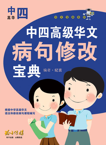 中四高级华文病句修改宝典 - 华文宝典系列 20