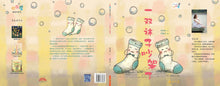 一双袜子吵架了－欢乐屋图画书系列 08（黄淑君）Picture Book with Hanyu Pinyin