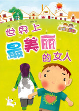 世界上最美丽的女人 Picture book with Hanyu Pinyin