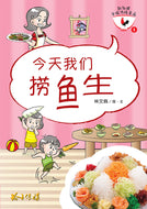 今天我们捞鱼生-新加坡华族传统食品1 Children book with Hanyu Pinyin