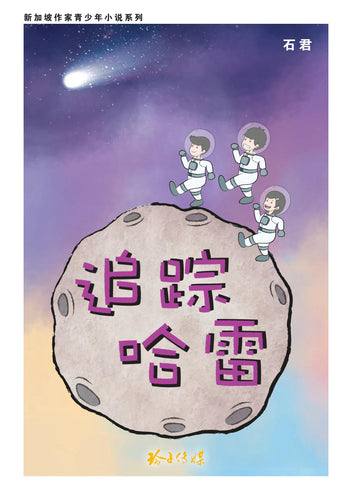 追踪哈雷（新加坡作家青少年小说系列）