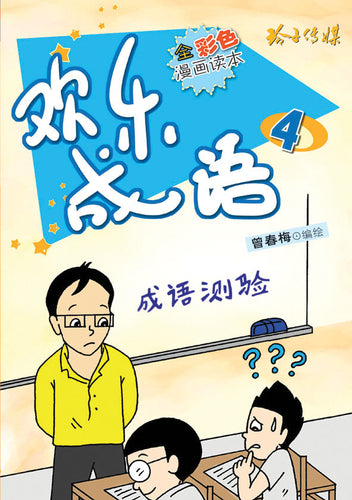 欢乐成语4－全彩色漫画读本