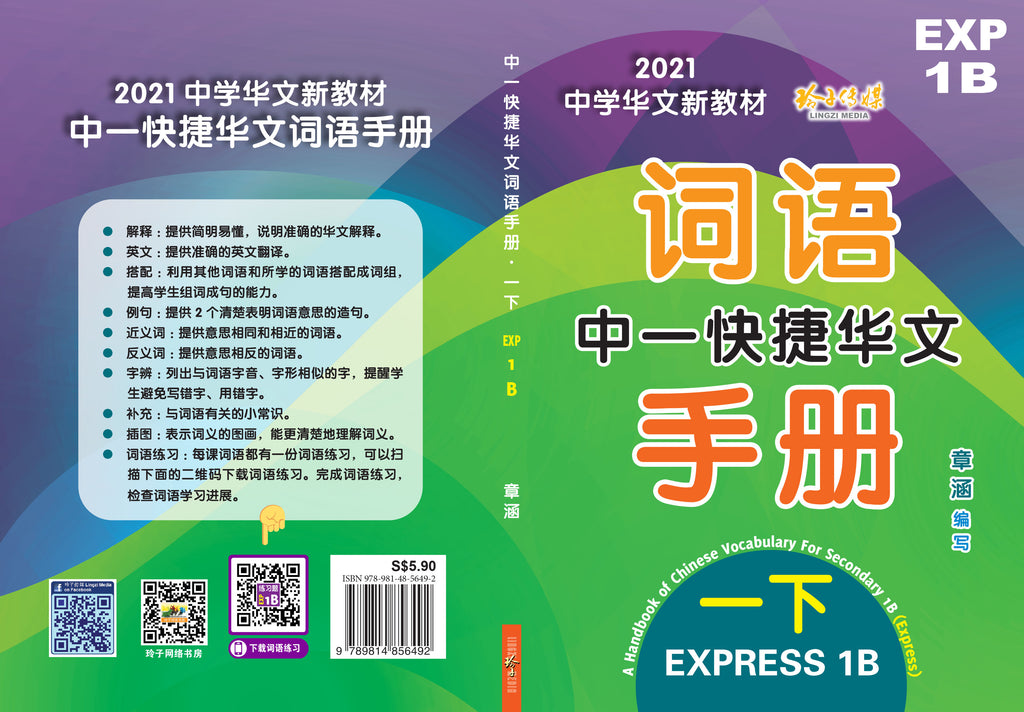 中一快捷华文词语手册下册-EXP1B(2021年新课程) – 玲子网络书房 Lingzi Online Bookstore