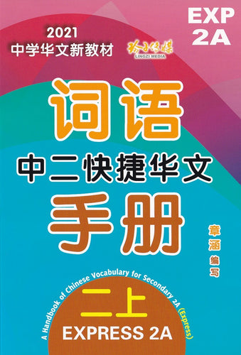 中二快捷华文词语手册上册-EXP2A(2021年新课程)
