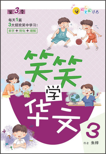 笑笑学华文3－欢乐笑园丛书