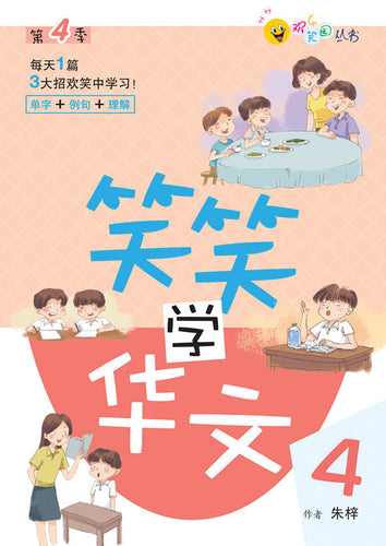 笑笑学华文4－欢乐笑园丛书