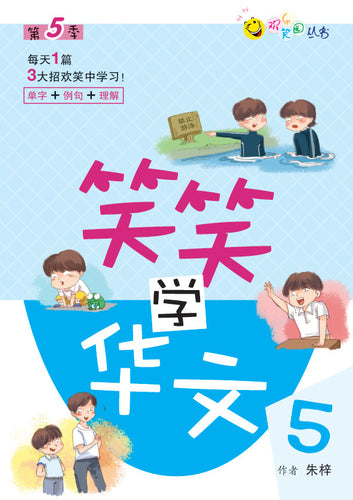 笑笑学华文5－欢乐笑园丛书