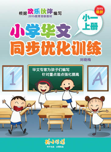 小学华文同步优化训练——小一上册