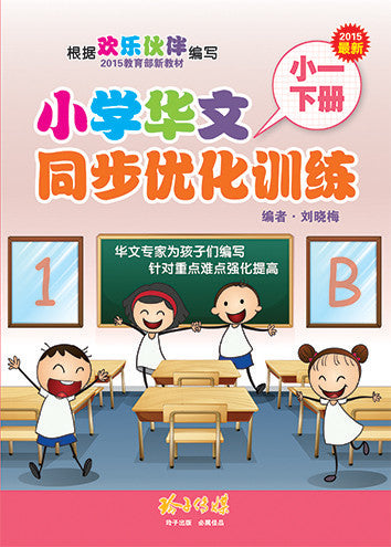 小学华文同步优化训练——小一下册