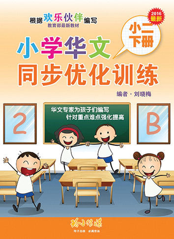 小学华文同步优化训练——小二下册