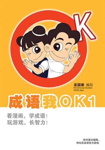 成语我OK1