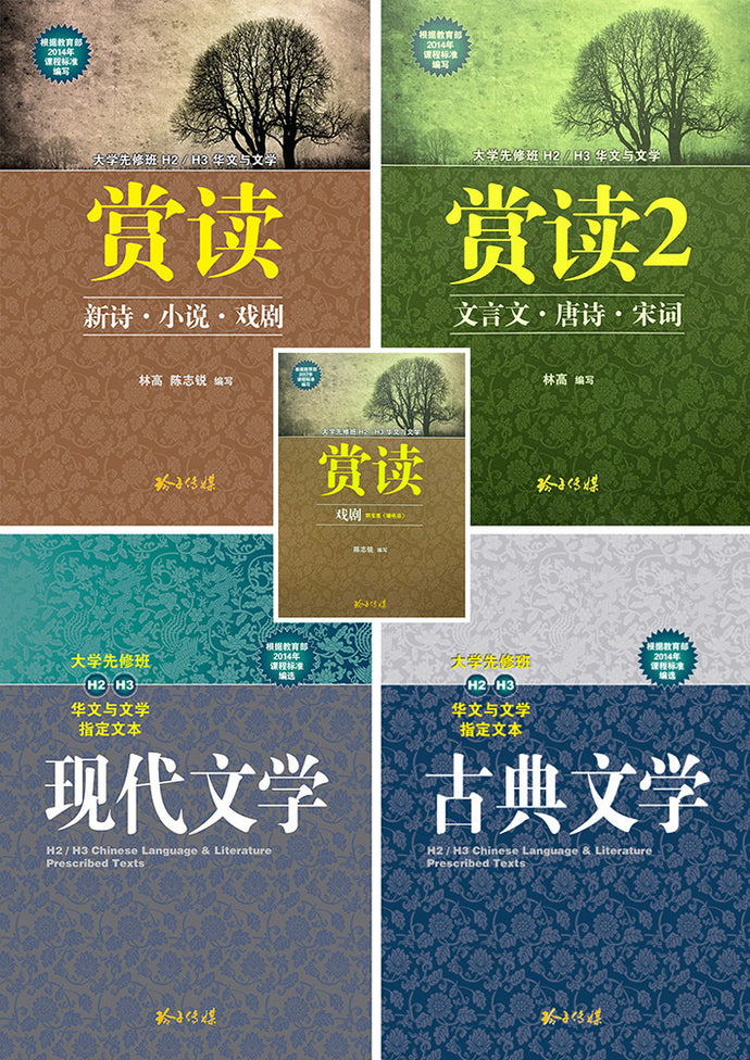 H2/H3大学先修班华文与文学读本与赏析(2014-2020版全套五本）(高二课本)