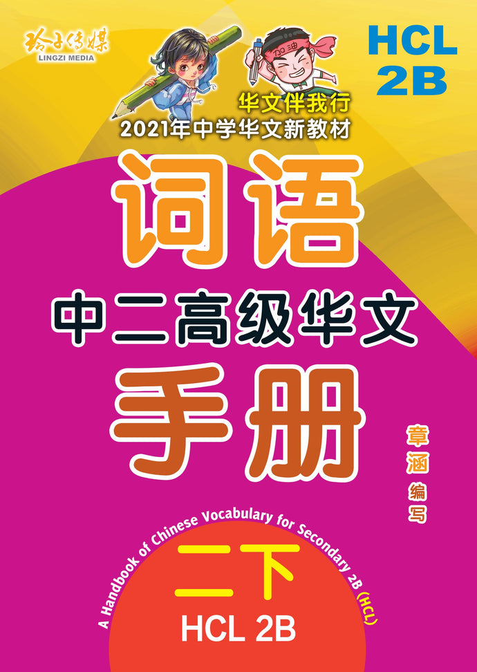 中二高级华文词语手册下册-HCL2B（2021年新课程）