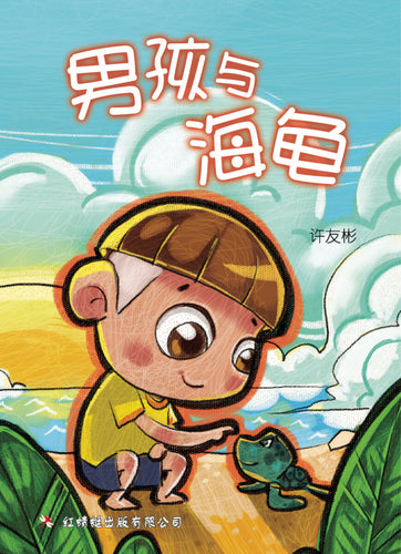 男孩与海龟 - 红蜻蜓绘图小说7
