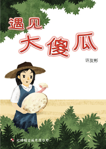 遇见大傻瓜 - 红蜻蜓绘图小说9