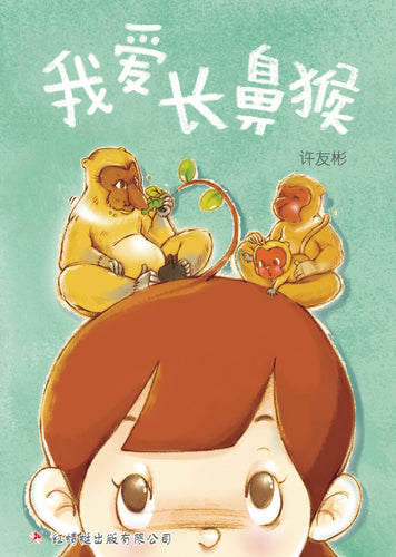 我爱长鼻猴 - 红蜻蜓绘图小说19