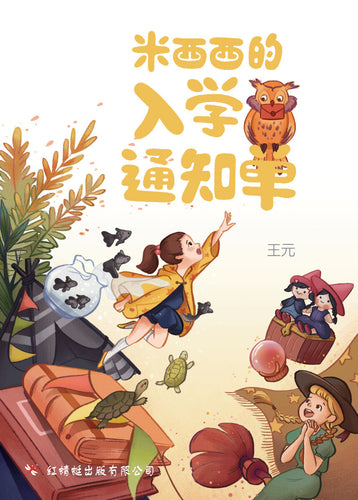 米西西的入学通知单 - 红蜻蜓绘图小说26