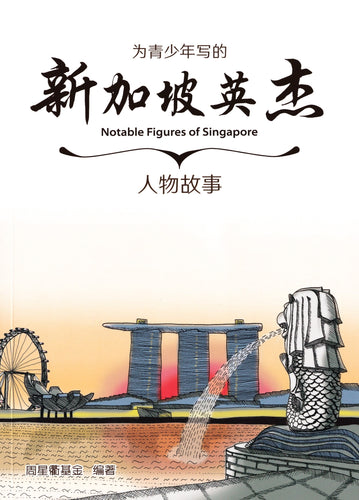 新加坡英杰 Notable Figures of Singapore