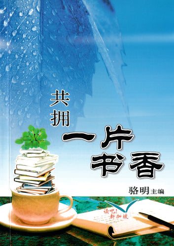 共拥一片书香