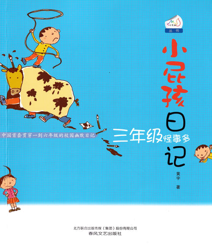 小屁孩日记-三年级怪事多