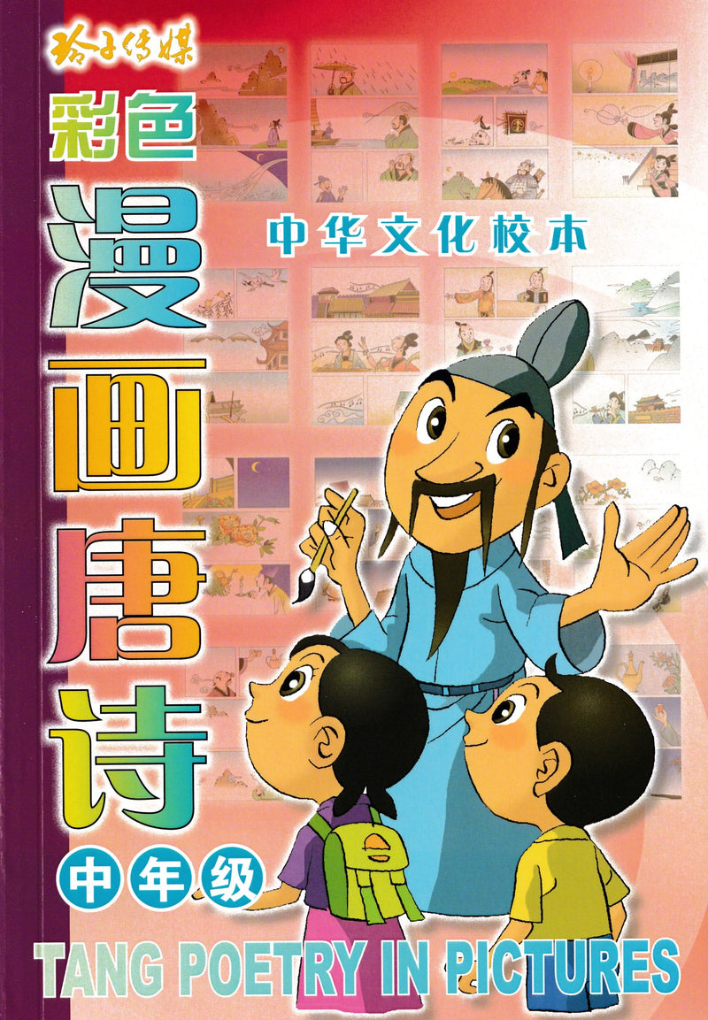 彩色漫画唐诗中年级－Tang Poetry In Pictures 2 – 玲子网络书房
