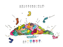 一团臭袜子－欢乐屋图画书系列 04 （王美玲）Picture Book with Hanyu Pinyin