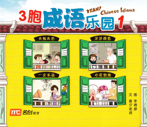 3胞成语乐园 1 Yeah! Chinese idioms 1