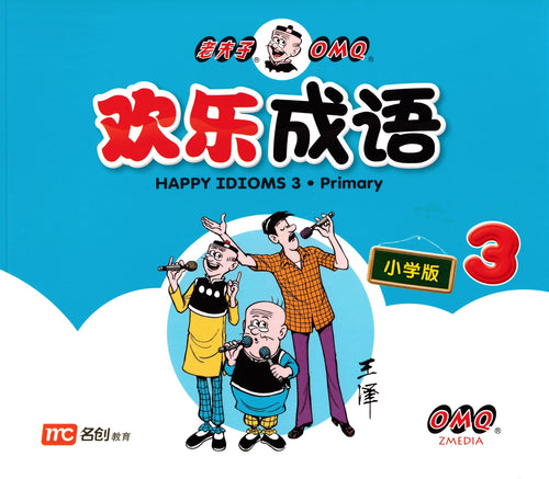 老夫子 欢乐成语-小学版 3 Happy Idioms 3 (Primary)