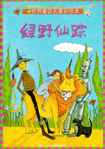 绿野仙踪 - 世界童话名著彩绘本