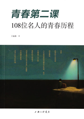 青春第二课：108位名人的青春历程