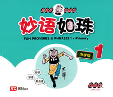 老夫子 妙语如珠-小学版 1-3（套装）Fun Proverbs & Phrases 1-3. Primary
