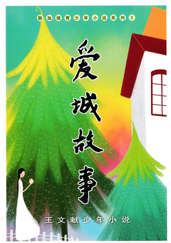 爱城故事（王文献少年小说）