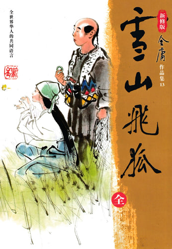 雪山飞狐（新修版） - 金庸作品集13（纯文本）