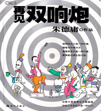 双响炮 - 朱德庸漫画作品集（全套7本）