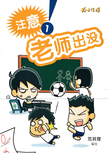 注意！老师出没 1
