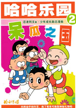 哈哈乐园 2 ：呆瓜之国 - 少年成长励志漫画