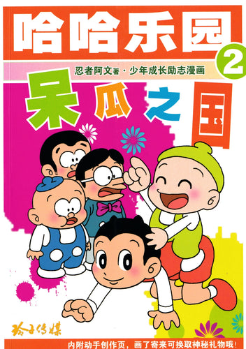 哈哈乐园 2 ：呆瓜之国 - 少年成长励志漫画