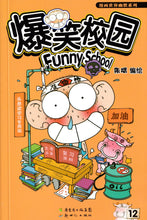 漫画世界幽默系列：爆笑校园12