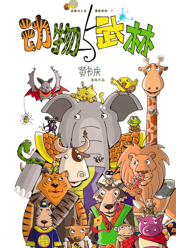 动物与武林 - 动物与人生漫画