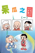 哈哈乐园 2 ：呆瓜之国 - 少年成长励志漫画