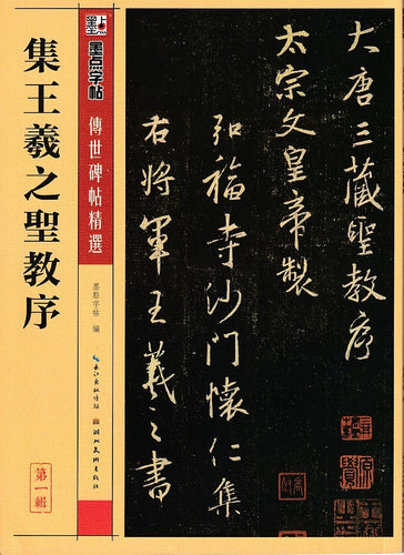 集王羲之圣教序-传世碑帖精选（第一辑）