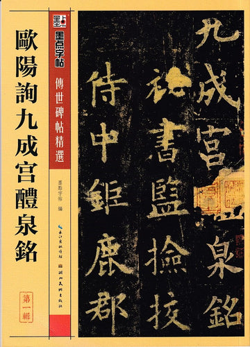 欧阳询九成宫醴泉铭-传世碑帖精选（第一辑）
