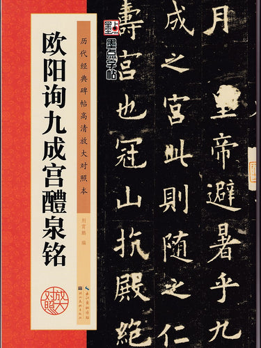 欧阳询九成宫醴泉铭-历代经典碑帖高清放大对照本
