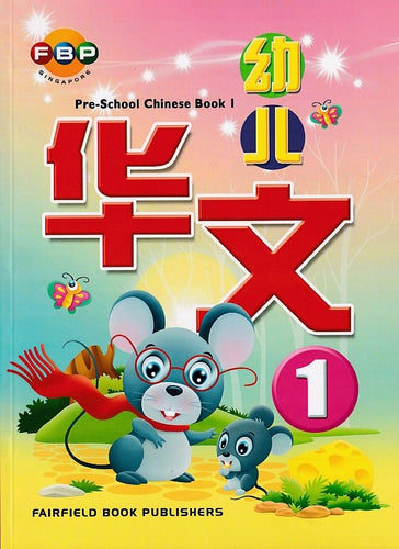 幼儿华文1 (Pre-School Chinese Book 1)