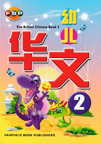 幼儿华文2 (Pre-School Chinese Book 2)