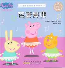 芭蕾舞课-小猪佩奇动画故事书第四辑（典藏版）