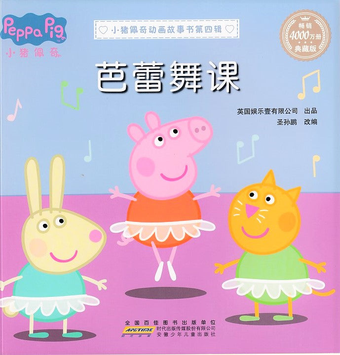 芭蕾舞课-小猪佩奇动画故事书第四辑（典藏版）
