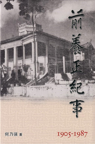 前养正纪事 1905-1987 （精装）